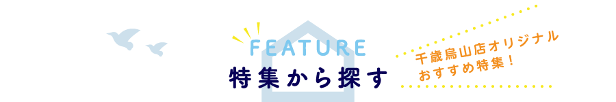 特集から探す