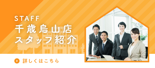千歳烏山店スタッフ紹介
